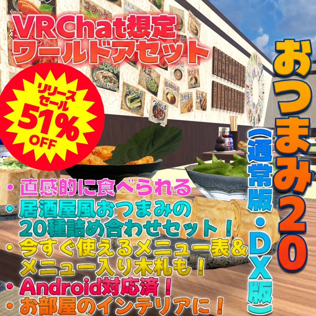 1/18日までDX版半額セール中!【VRChat想定ワールドアセット】「おつまみ20」(+DX版は箸袋100点セット同梱)