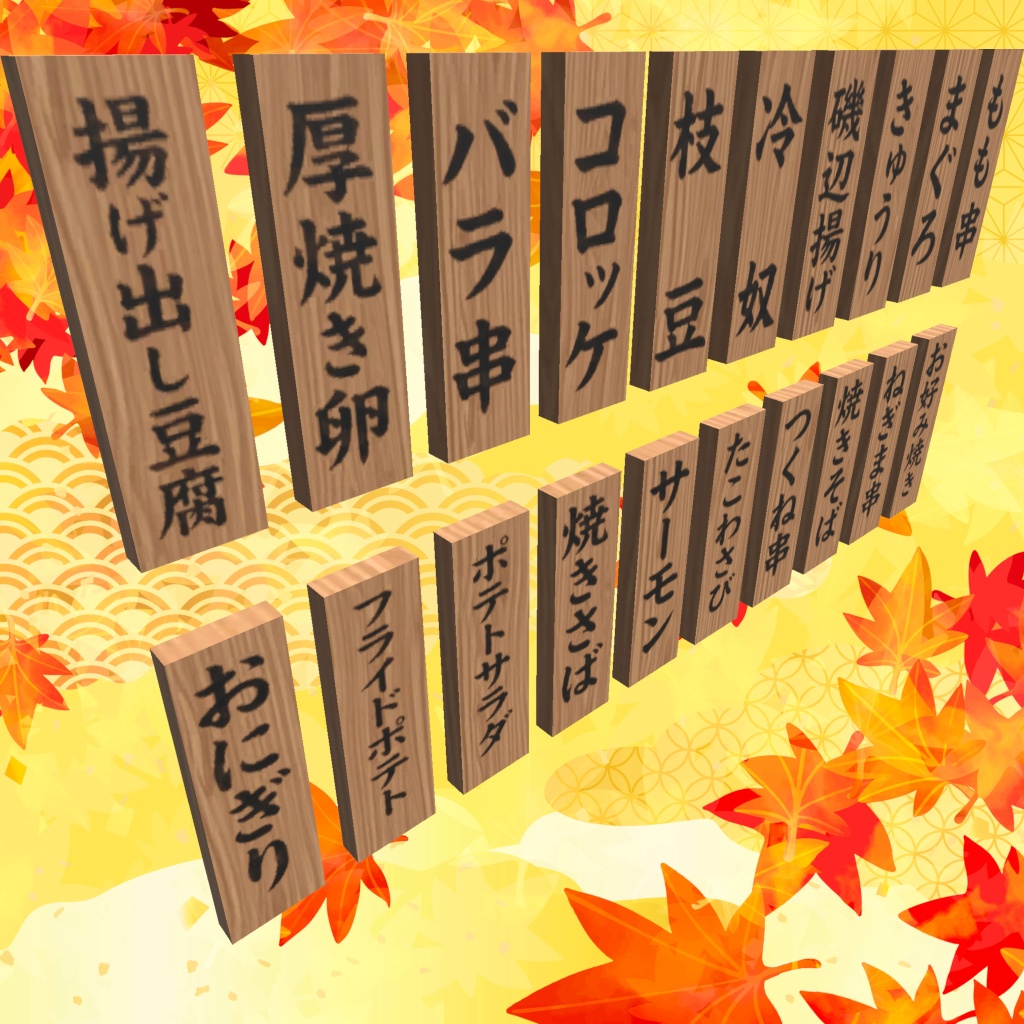 1/18日までDX版半額セール中!【VRChat想定ワールドアセット】「おつまみ20」(+DX版は箸袋100点セット同梱)