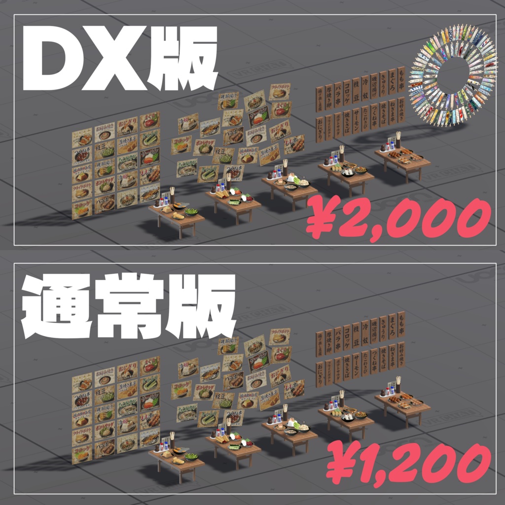 【VRChat想定ワールドアセット】「おつまみ20」(+DX版は箸袋100点セット同梱)