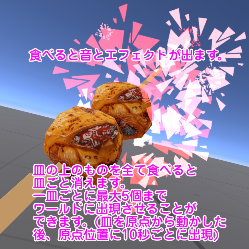 1/18日までDX版半額セール中!【VRChat想定ワールドアセット】「おつまみ20」(+DX版は箸袋100点セット同梱)
