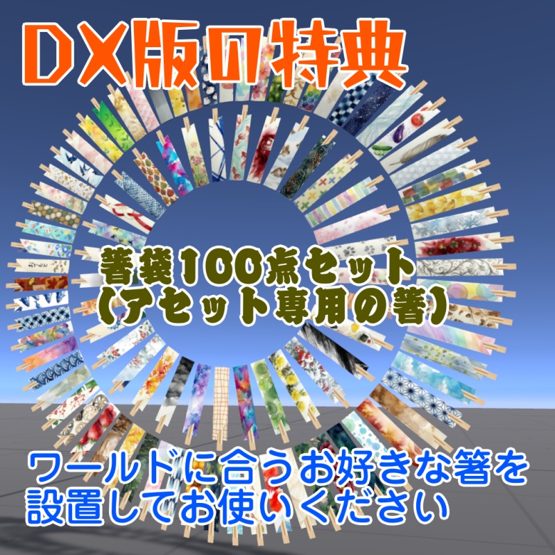 1/18日までDX版半額セール中!【VRChat想定ワールドアセット】「おつまみ20」(+DX版は箸袋100点セット同梱)