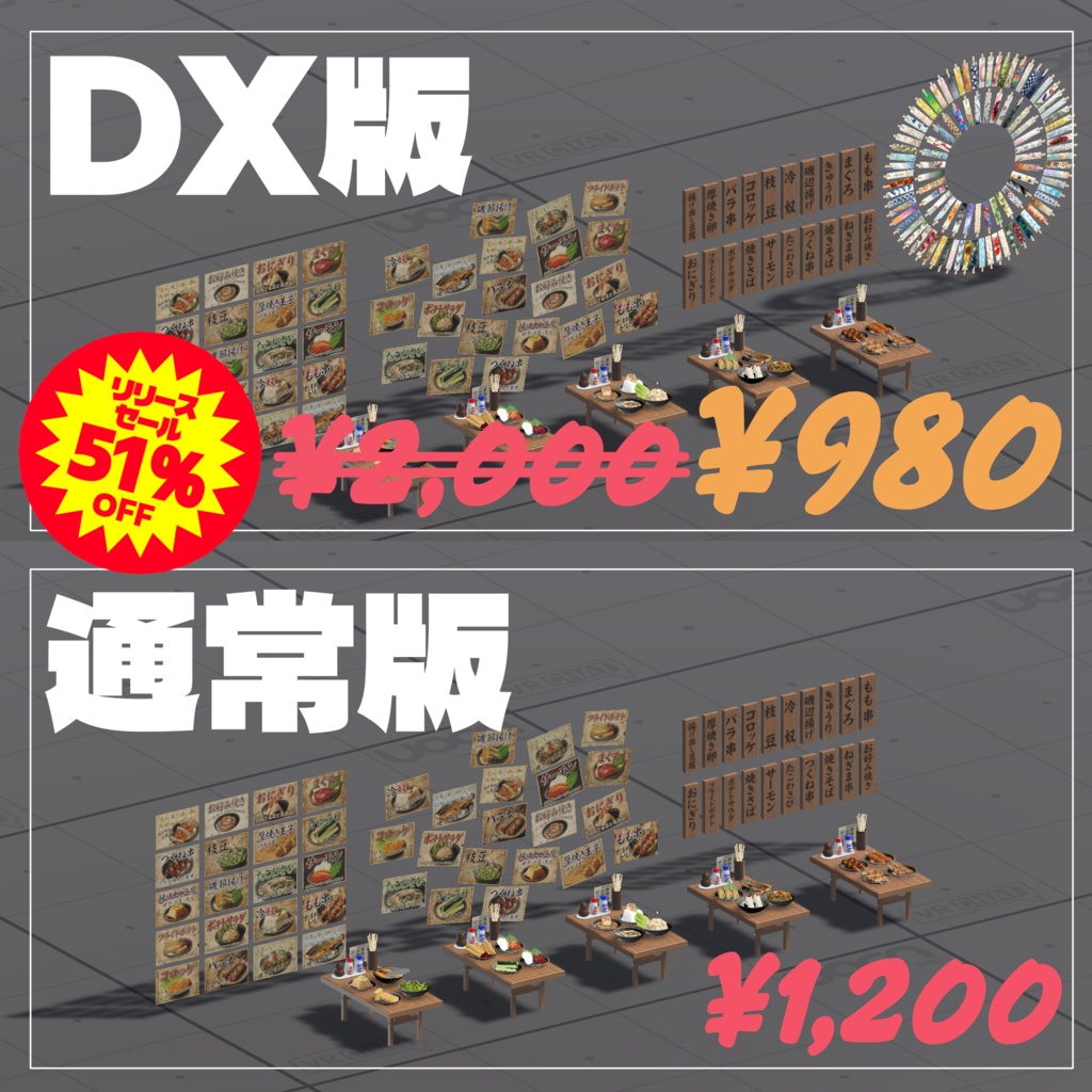 1/18日までDX版半額セール中!【VRChat想定ワールドアセット】「おつまみ20」(+DX版は箸袋100点セット同梱)