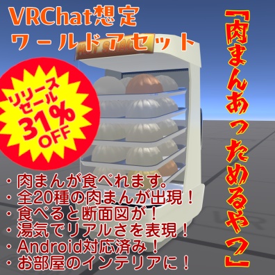 2/10まで31%オフセール中!【VRChat想定ワールドアセット】「肉まんあっためるやつ」