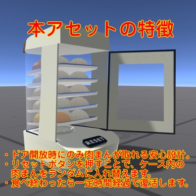 2/10まで31%オフセール中!【VRChat想定ワールドアセット】「肉まんあっためるやつ」
