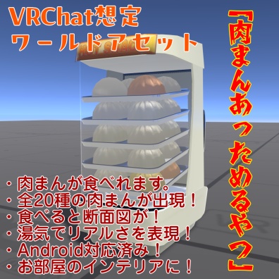 【VRChat想定ワールドアセット】「肉まんあっためるやつ」