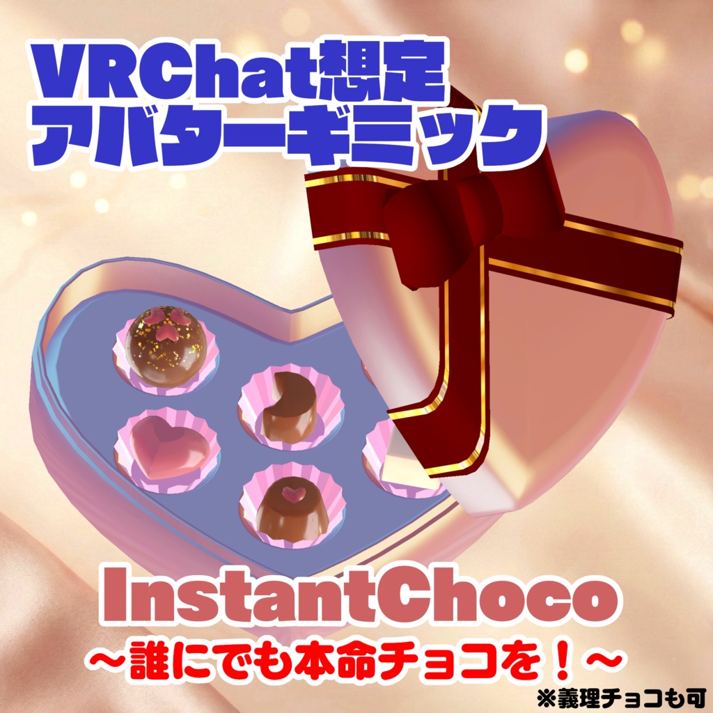 【VRChat想定アバターギミック】「InstantChoco」【誰にでも本命チョコを！】