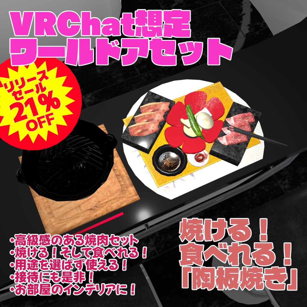 3/15まで21％オフセール中！【VRChat想定ワールドアセット】焼ける！食べれる！「陶板焼き」(高級焼肉セット)