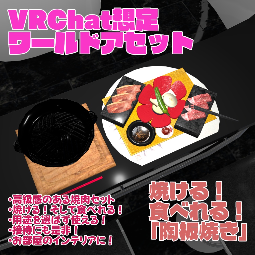 【VRChat想定ワールドアセット】焼ける！食べれる！「陶板焼き」(高級焼肉セット)