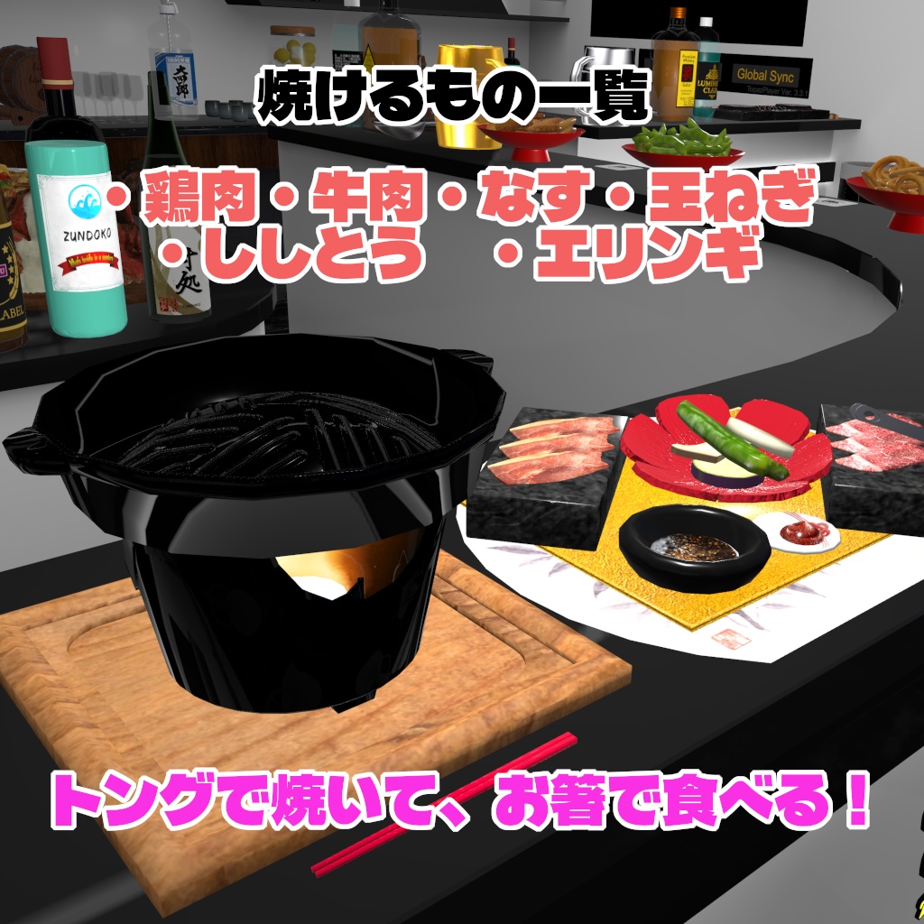 3/15まで21%オフセール中!【VRChat想定ワールドアセット】焼ける!食べれる!「陶板焼き」(高級焼肉セット)