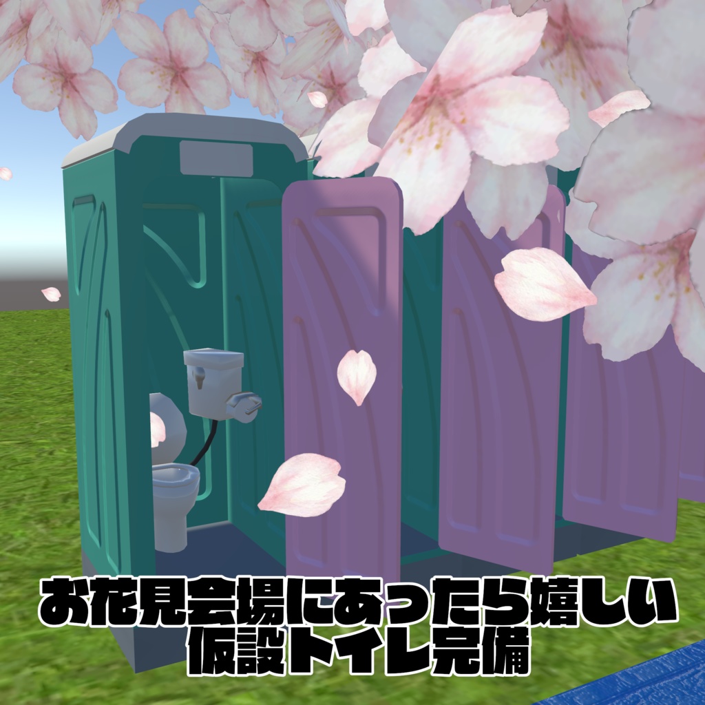 3/29まで30%オフセール中!【VRChat想定ワールドアセット】「お花見セット」(色々使えるもの詰め合わせ!)