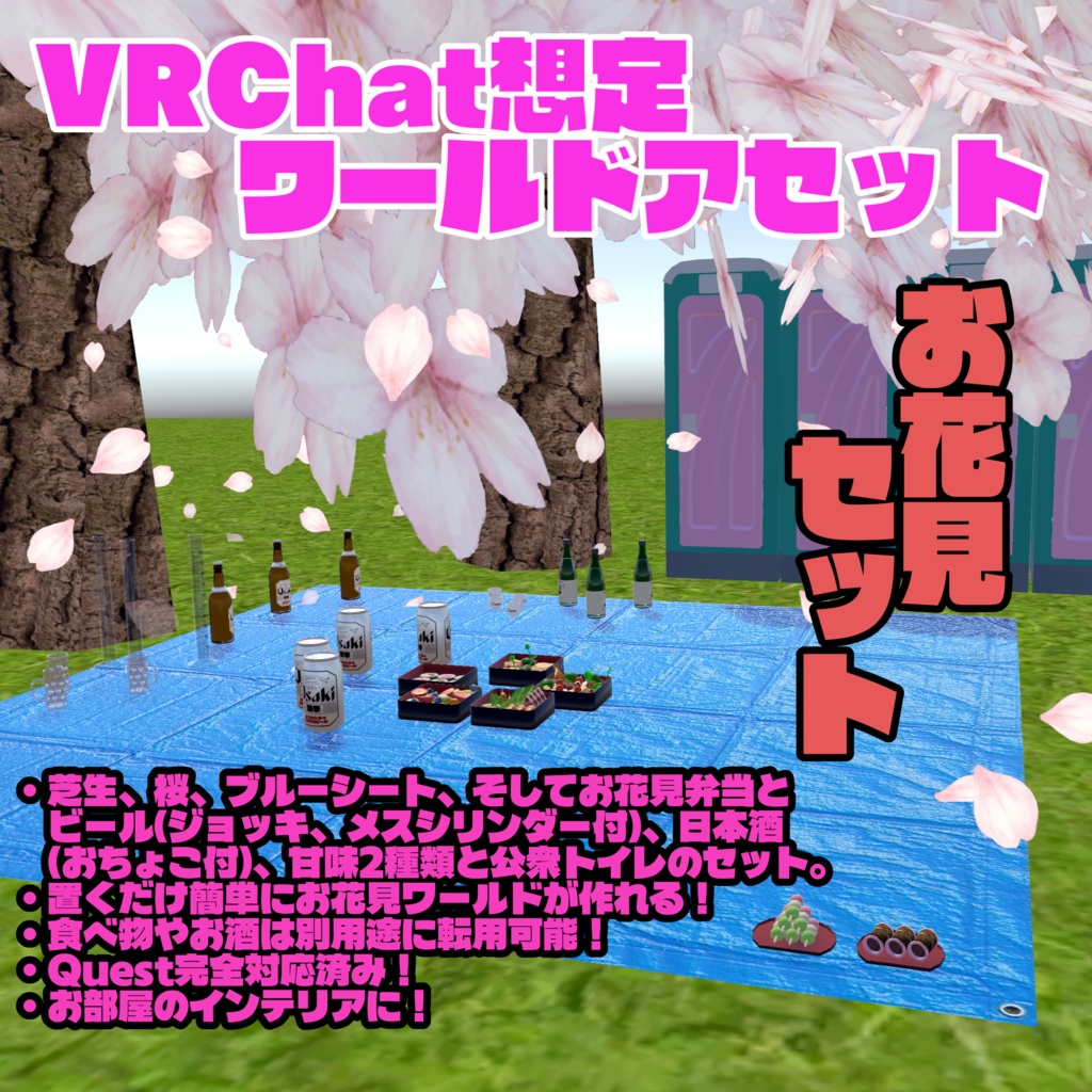 【VRChat想定ワールドアセット】「お花見セット」(色々使えるもの詰め合わせ！)