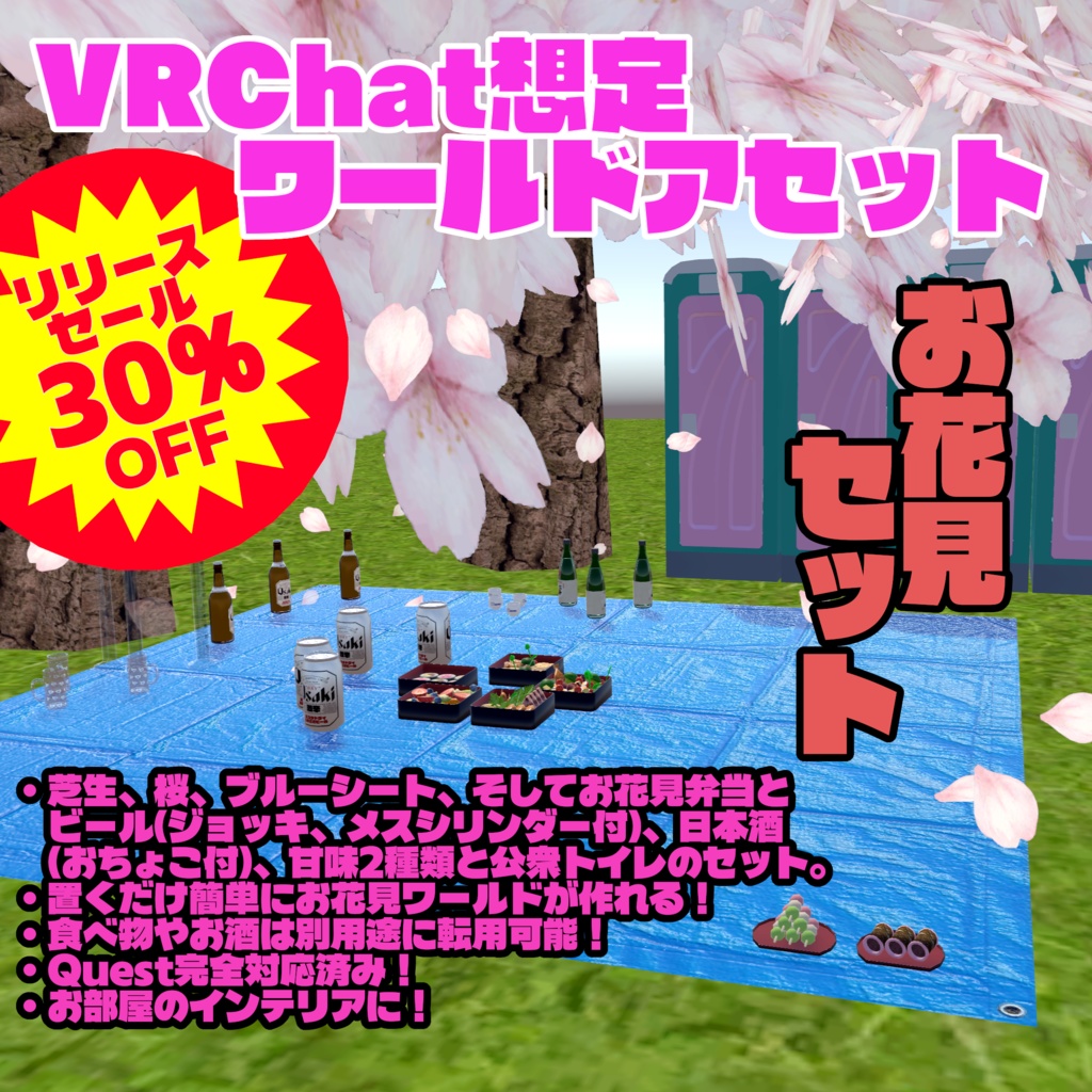 3/29まで30％オフセール中！【VRChat想定ワールドアセット】「お花見セット」(色々使えるもの詰め合わせ！)