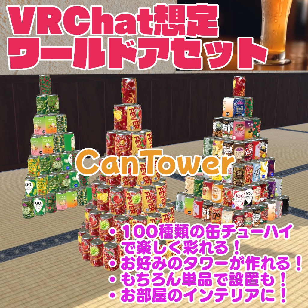 【VRChat想定ワールドアセット】「CanTower」(缶チューハイ100種セット+タワー作成ツール)