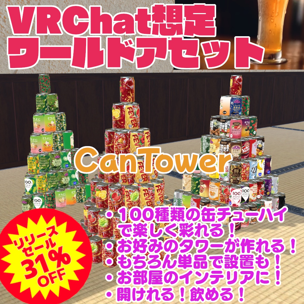 6/28まで31%オフセール中!【VRChat想定ワールドアセット】「CanTower」(缶チューハイ100種セット+タワー作成ツール)
