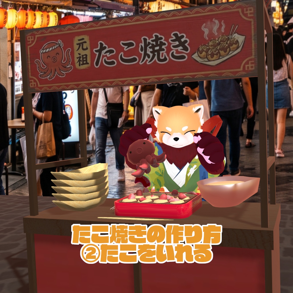 9/13まで31%オフセール中!【VRChat想定ワールドアセット】焼ける!食べれる!「たこ焼き」