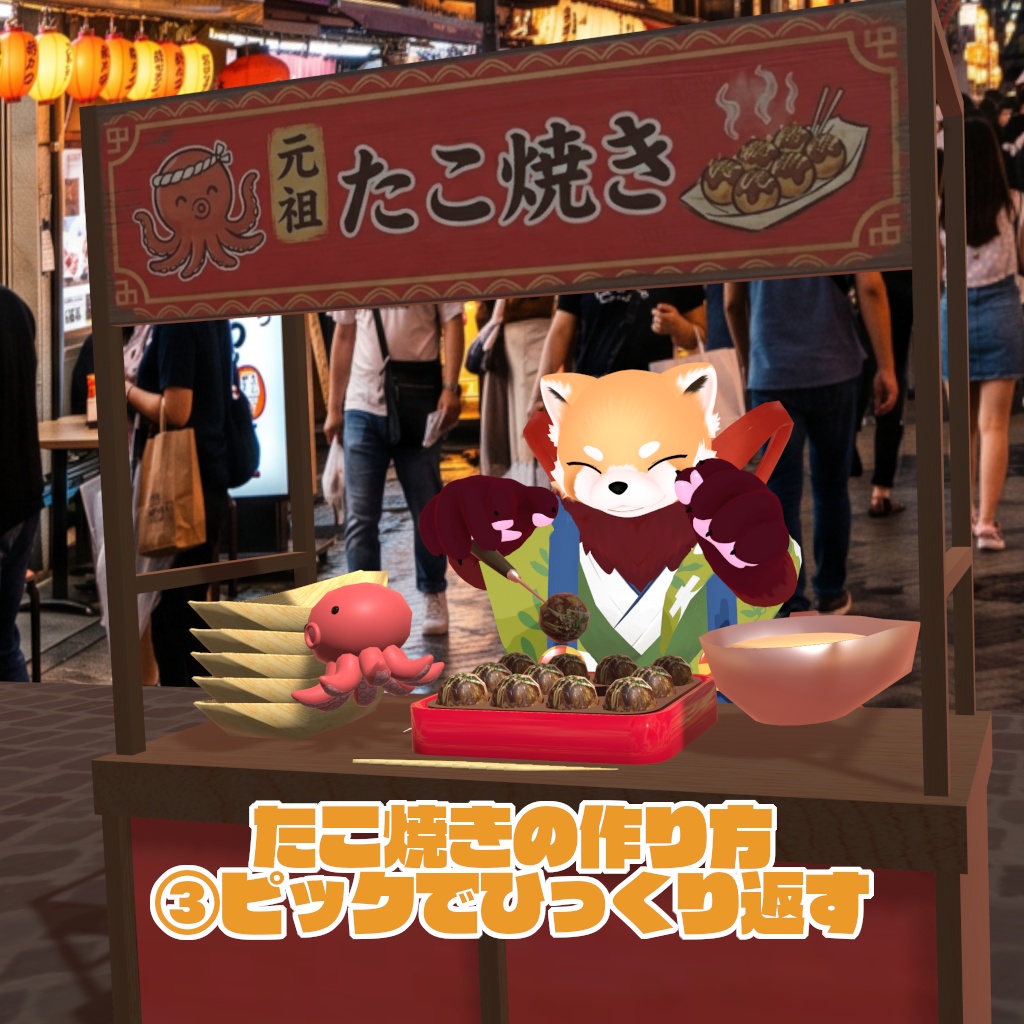 9/13まで31%オフセール中!【VRChat想定ワールドアセット】焼ける!食べれる!「たこ焼き」