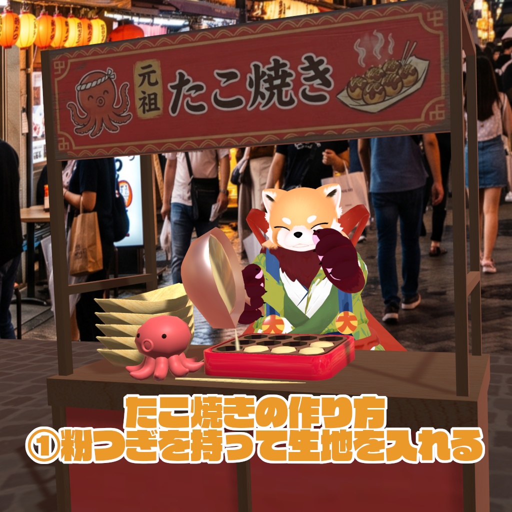 9/13まで31%オフセール中!【VRChat想定ワールドアセット】焼ける!食べれる!「たこ焼き」