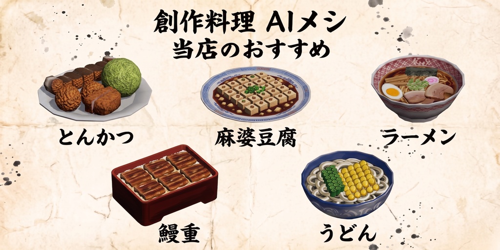 【VRChat想定ワールドアセット】個性豊か!「激キモ!AIめし5種類セット」