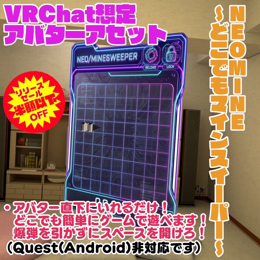 10/12まで半額セール中！【VRChat想定アバターギミック】どこでもマインスイーパーできる！「NeoMine」