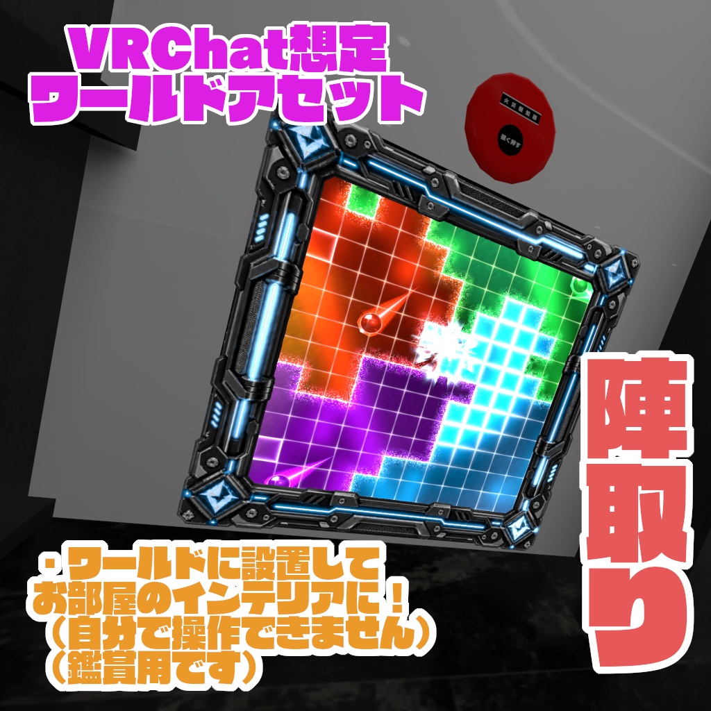 【VRChat想定ワールドアセット】Jintori(陣取り)【お部屋のインテリアに!】