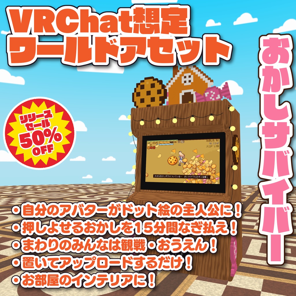 【VRChat想定ワールドアセット】おかしサバイバー(OkashiSurvivor)【ワールド内にサバイバーゲームを！】