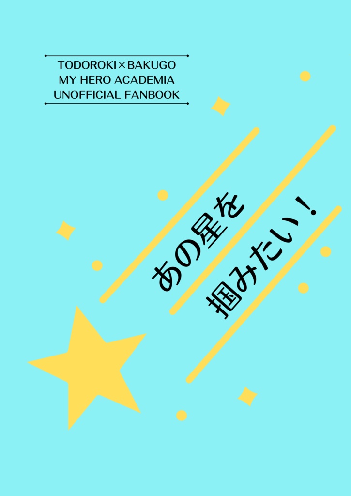 【轟爆/小説】あの星を掴みたい！【おまけ付き】