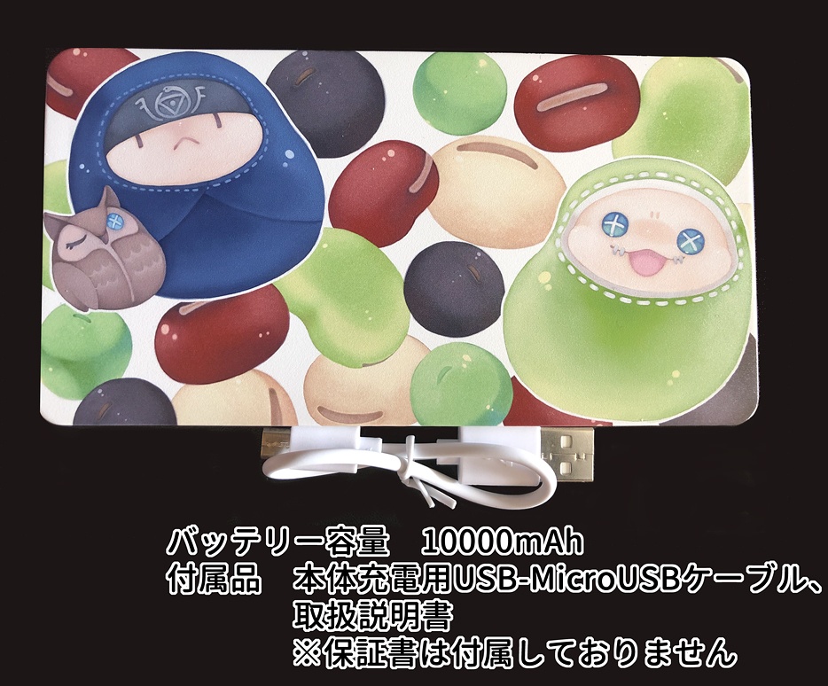 お豆な傭兵と占い師のモバイルバッテリー