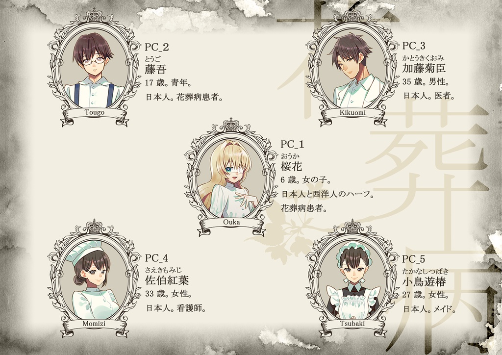 花葬病【マーダーミステリー】