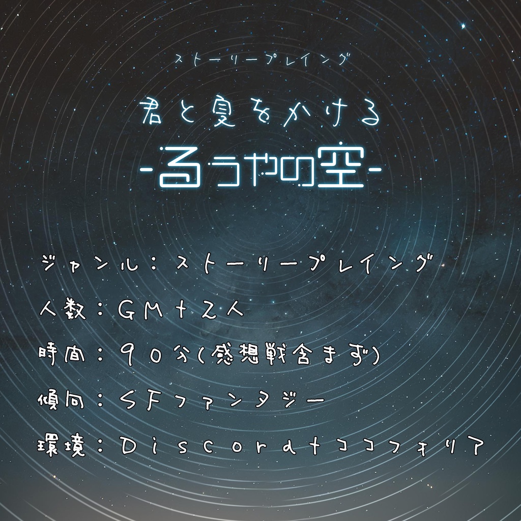 君と夏をかける-るうやの空-【ストーリープレイング】