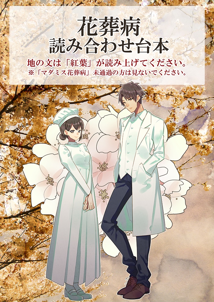 【マダミス花葬病】読み合わせ台本