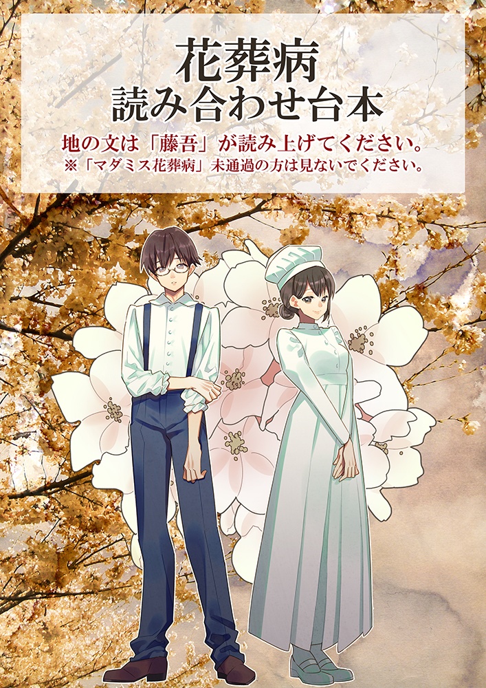 【マダミス花葬病】読み合わせ台本
