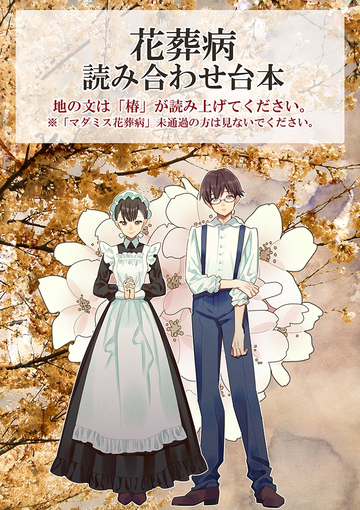 【マダミス花葬病】読み合わせ台本