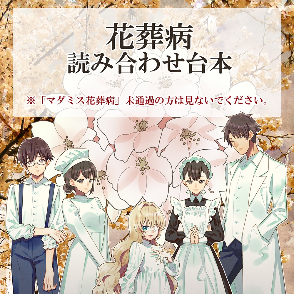 【マダミス花葬病】読み合わせ台本