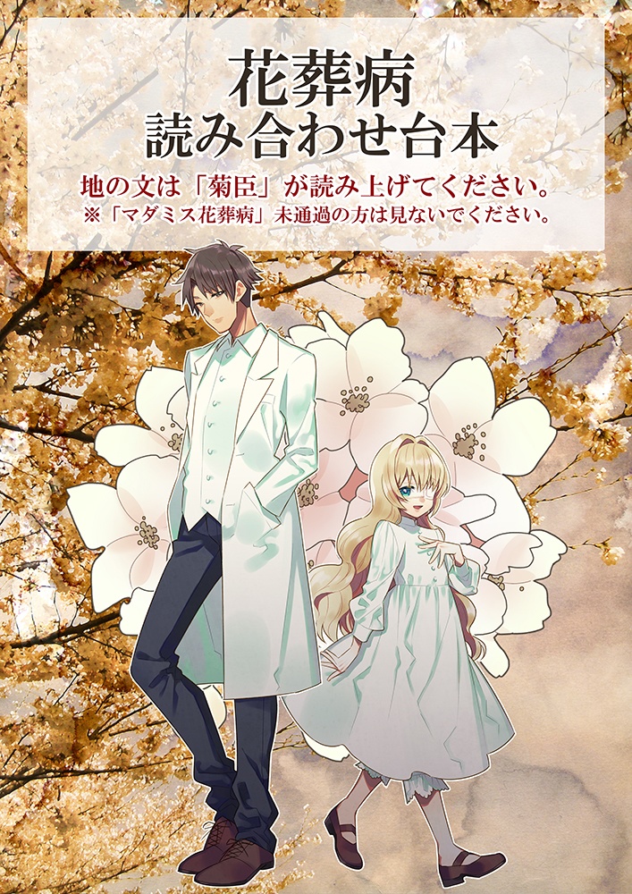 【マダミス花葬病】読み合わせ台本