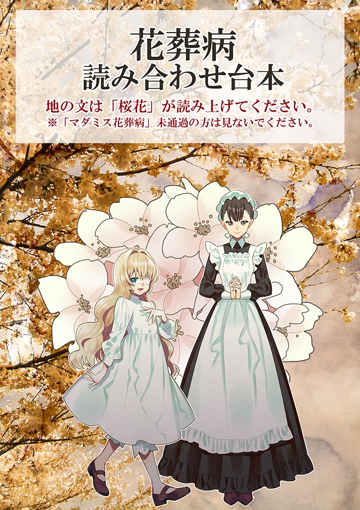 【マダミス花葬病】読み合わせ台本