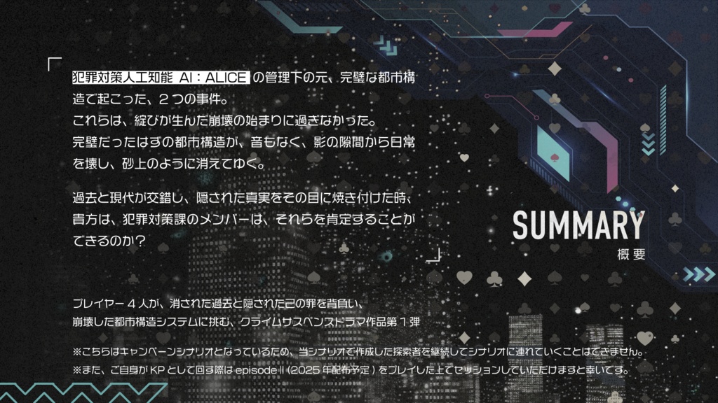 【CoCシナリオ】崩壊した都市構造に生きる僕ら。episode1『綻び』ver【1.0.6】