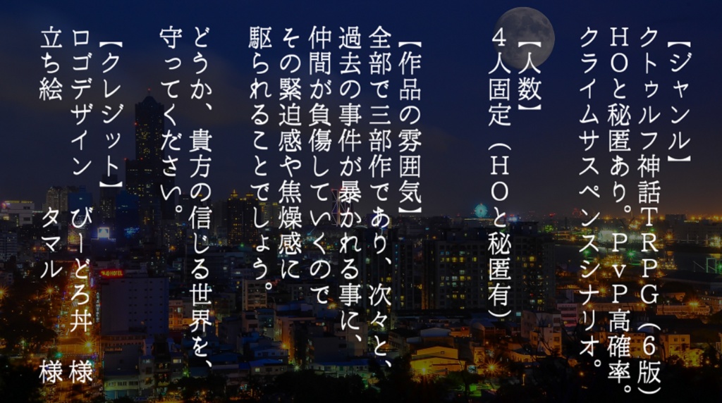 【CoCシナリオ】崩壊した都市構造に生きる僕ら。episode1『綻び』ver【1.0.5】