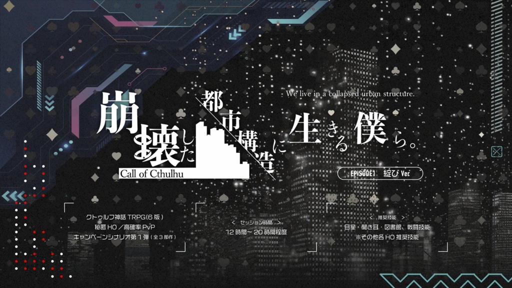 【CoCシナリオ】崩壊した都市構造に生きる僕ら。episode1『綻び』ver【1.0.6】