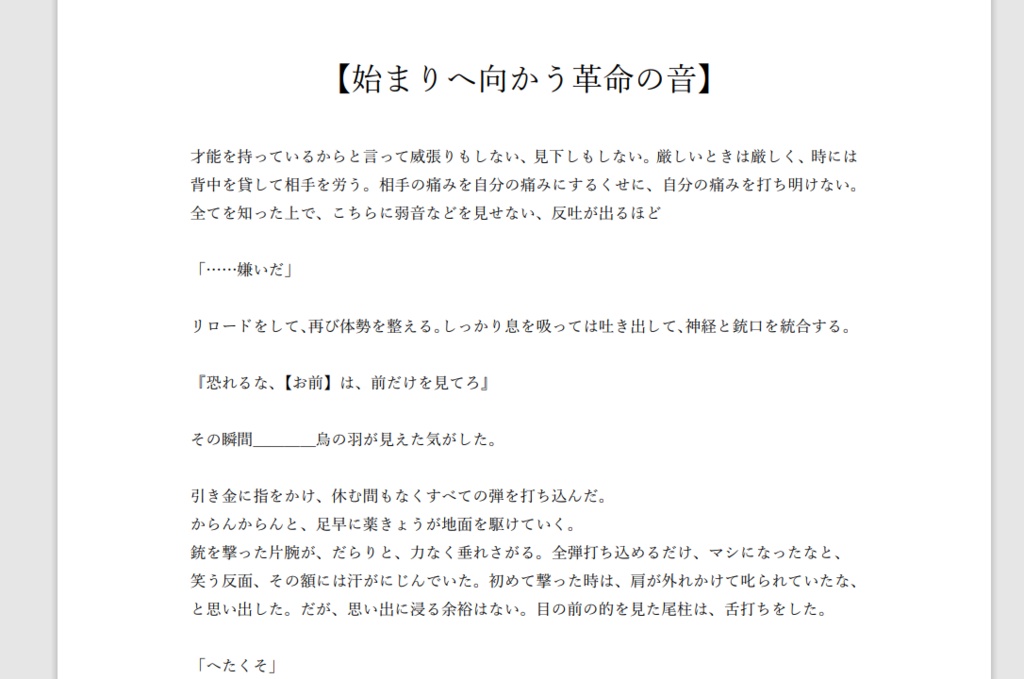 【創作短編】始まりへ向かう革命の音/尾柱岳・新宮一輝