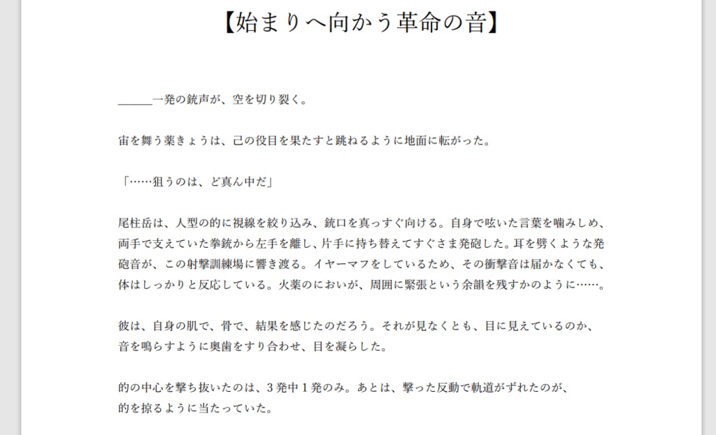 【創作短編】始まりへ向かう革命の音/尾柱岳・新宮一輝