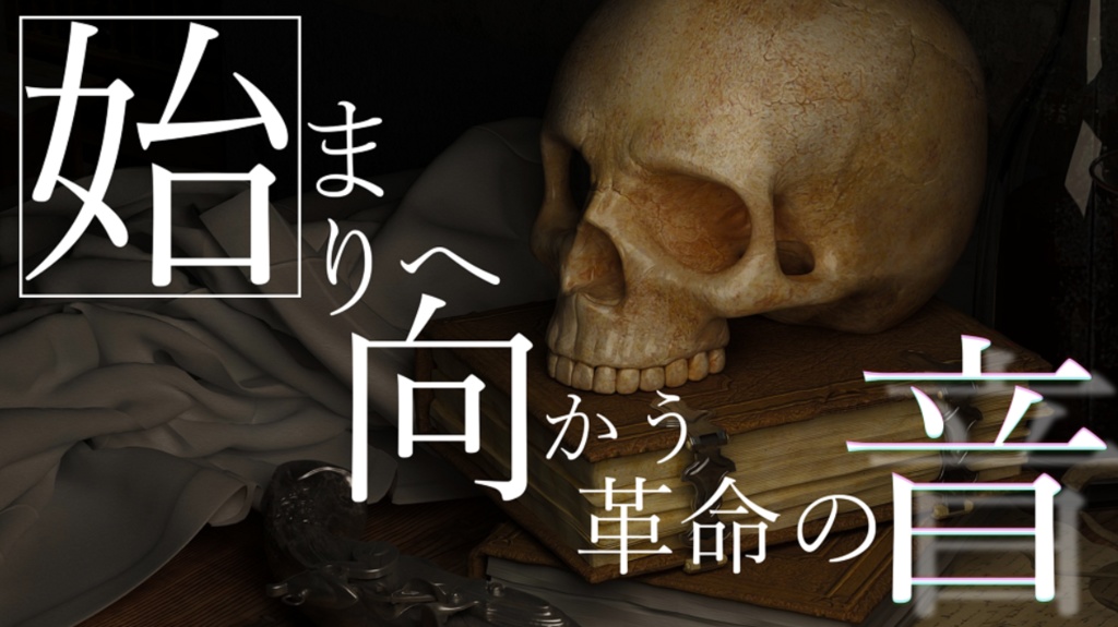 【創作短編】始まりへ向かう革命の音/尾柱岳・新宮一輝