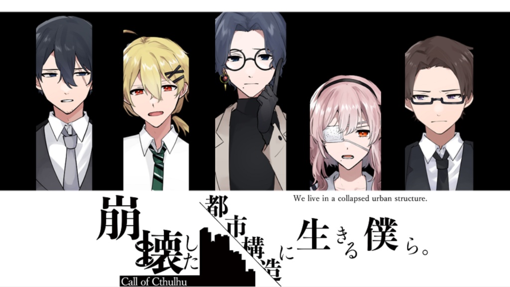 【シナリオ公式素材】崩壊した都市構造に生きる僕ら。【ココフォリア用ツール】