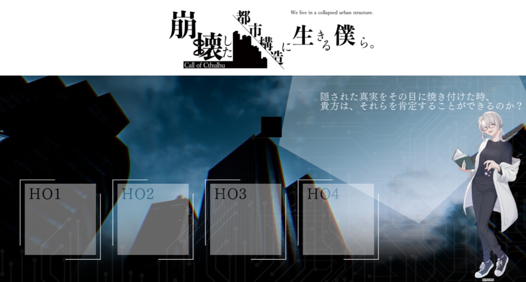 【シナリオ公式素材】崩壊した都市構造に生きる僕ら。【ココフォリア用ツール】