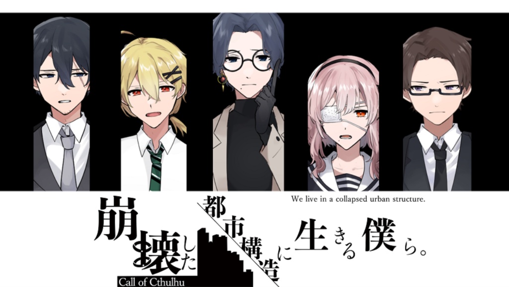 【シナリオ公式素材②】崩壊した都市構造に生きる僕ら。【ココフォリア用ツール】