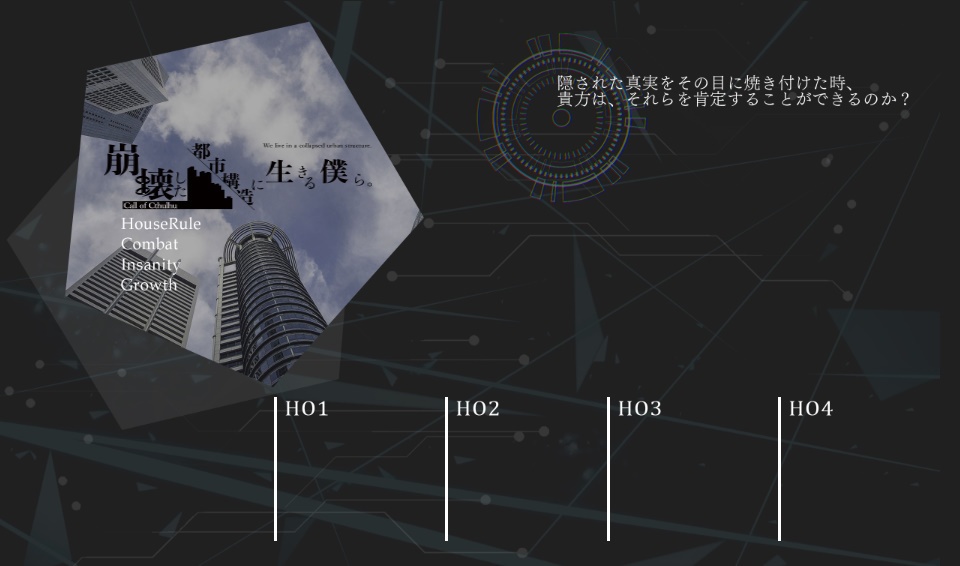 【シナリオ公式素材②】崩壊した都市構造に生きる僕ら。【ココフォリア用ツール】