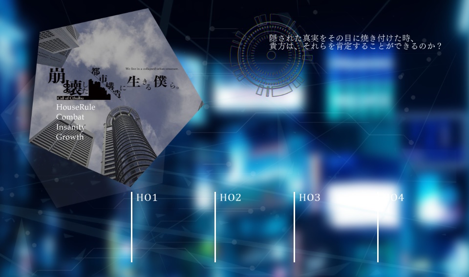 【シナリオ公式素材②】崩壊した都市構造に生きる僕ら。【ココフォリア用ツール】