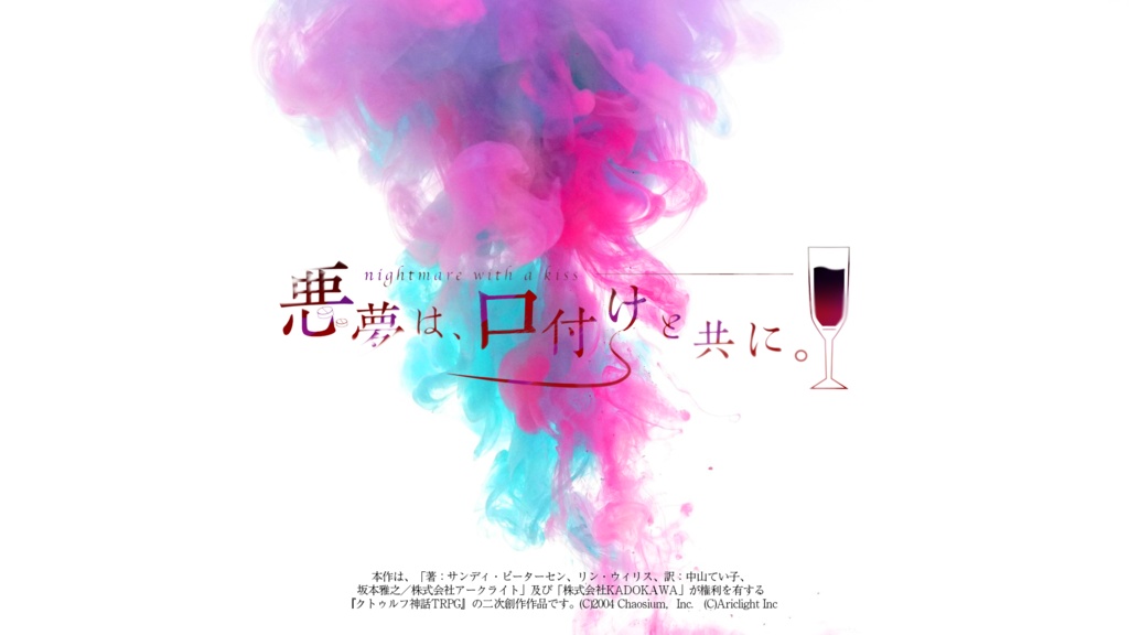 【CoCシナリオ】悪夢は、口付けと共に。【ver1.0.1】