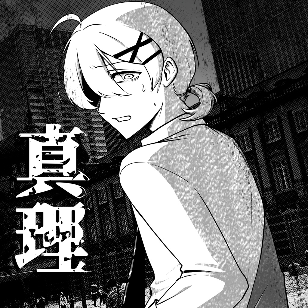 【クトゥルフ神話TRPG】崩壊した都市構造に生きる僕ら。テーマソング「真理」【非公式同人シナリオ】