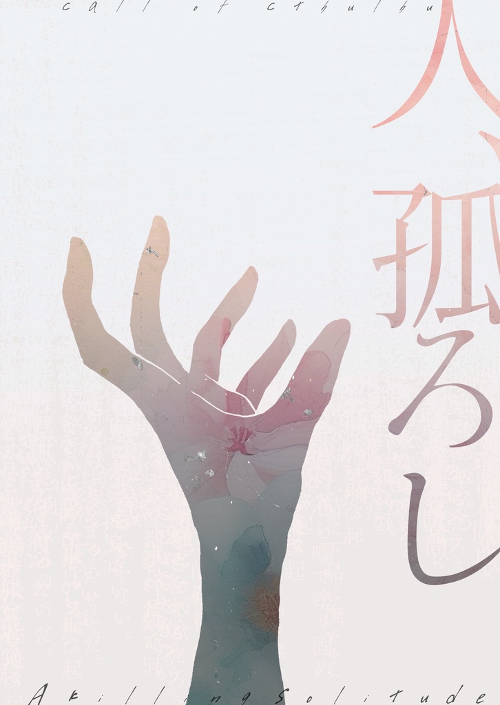 【CoCシナリオ】人、孤ろし