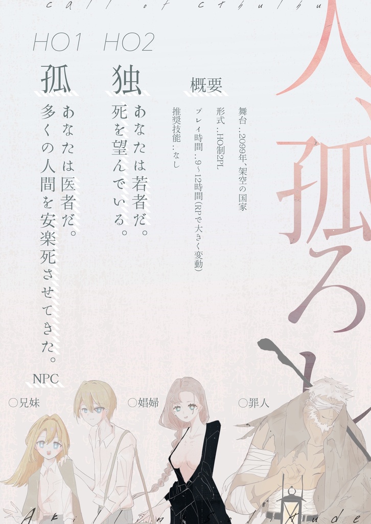 【CoCシナリオ】人、孤ろし